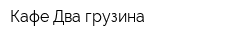 Кафе Два грузина