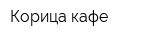 Корица кафе