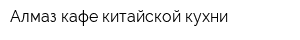 Алмаз кафе китайской кухни