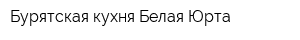 Бурятская кухня Белая Юрта