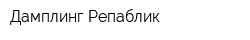 Дамплинг-Репаблик