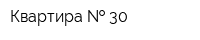 Квартира   30