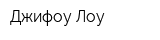 Джифоу Лоу