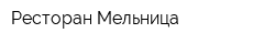 Ресторан Мельница
