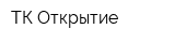 ТК Открытие