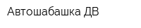 Автошабашка ДВ