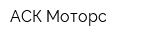 АСК Моторс