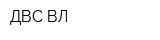 ДВС-ВЛ