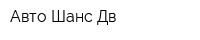Авто Шанс Дв