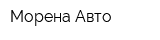 Морена-Авто