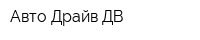 Авто Драйв-ДВ