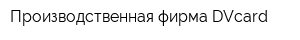 Производственная фирма DVcard