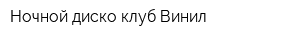 Ночной диско-клуб Винил
