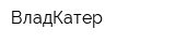ВладКатер