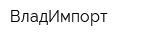 ВладИмпорт