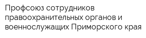 Профсоюз сотрудников правоохранительных органов и военнослужащих Приморского края