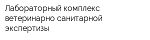 Лабораторный комплекс ветеринарно-санитарной экспертизы