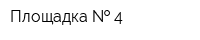 Площадка   4