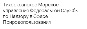 Тихоокеанское Морское управление Федеральной Службы по Надзору в Сфере Природопользования