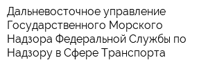 Дальневосточное управление Государственного Морского Надзора Федеральной Службы по Надзору в Сфере Транспорта
