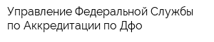 Управление Федеральной Службы по Аккредитации по Дфо