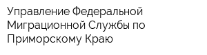 Управление Федеральной Миграционной Службы по Приморскому Краю