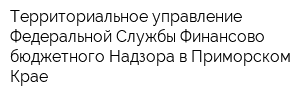 Территориальное управление Федеральной Службы Финансово-бюджетного Надзора в Приморском Крае