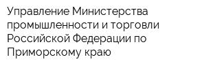 Управление Министерства промышленности и торговли Российской Федерации по Приморскому краю