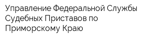 Управление Федеральной Службы Судебных Приставов по Приморскому Краю