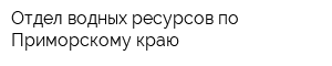 Отдел водных ресурсов по Приморскому краю
