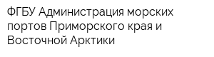 ФГБУ Администрация морских портов Приморского края и Восточной Арктики