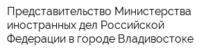Представительство Министерства иностранных дел Российской Федерации в городе Владивостоке