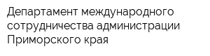 Департамент международного сотрудничества администрации Приморского края