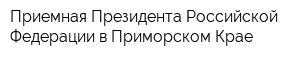 Приемная Президента Российской Федерации в Приморском Крае
