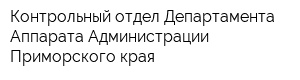 Контрольный отдел Департамента Аппарата Администрации Приморского края