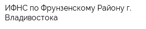ИФНС по Фрунзенскому Району г Владивостока