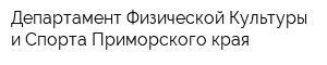 Департамент Физической Культуры и Спорта Приморского края