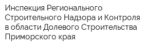 Инспекция Регионального Строительного Надзора и Контроля в области Долевого Строительства Приморского края