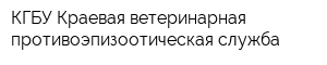 КГБУ Краевая ветеринарная противоэпизоотическая служба