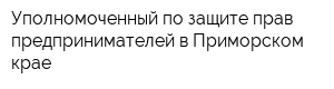 Уполномоченный по защите прав предпринимателей в Приморском крае