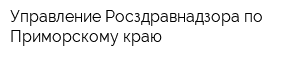 Управление Росздравнадзора по Приморскому краю