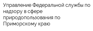 Управление Федеральной службы по надзору в сфере природопользования по Приморскому краю