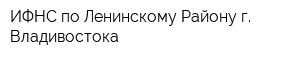 ИФНС по Ленинскому Району г Владивостока