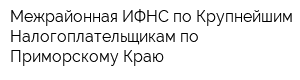 Межрайонная ИФНС по Крупнейшим Налогоплательщикам по Приморскому Краю
