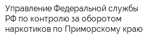 Управление Федеральной службы РФ по контролю за оборотом наркотиков по Приморскому краю