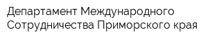 Департамент Международного Сотрудничества Приморского края