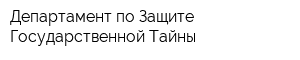 Департамент по Защите Государственной Тайны