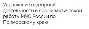 Управление надзорной деятельности и профилактической работы МЧС России по Приморскому краю
