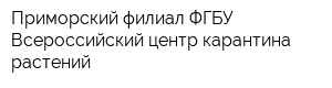 Приморский филиал ФГБУ Всероссийский центр карантина растений