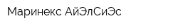 Маринекс АйЭлСиЭс